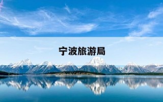 宁波旅游局-宁波旅游局局长简历