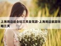 上海周边适合玩三天自驾游-上海周边旅游攻略三天