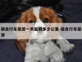 骑自行车旅游一天能骑多少公里-骑自行车旅游