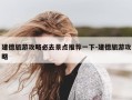 建德旅游攻略必去景点推荐一下-建德旅游攻略