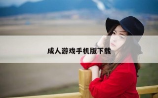 成人游戏手机版下载