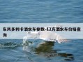 东风多利卡洒水车参数-12方洒水车价格查询