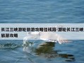 长江三峡游轮旅游攻略佳线路-游轮长江三峡旅游攻略