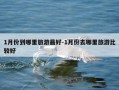 1月份到哪里旅游最好-1月份去哪里旅游比较好