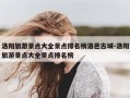 洛阳旅游景点大全景点排名榜洛邑古城-洛阳旅游景点大全景点排名榜