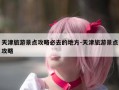 天津旅游景点攻略必去的地方-天津旅游景点攻略