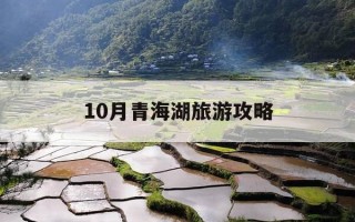 10月青海湖旅游攻略-10月青海湖旅游攻略大全