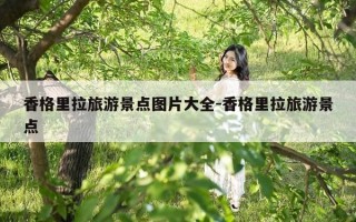 香格里拉旅游景点图片大全-香格里拉旅游景点