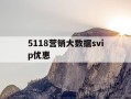 5118营销大数据svip优惠-礼品网官网平台