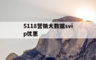 5118营销大数据svip优惠-礼品网官网平台