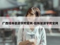 广西桂林旅游学院官网-桂林旅游学院官网