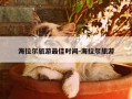 海拉尔旅游最佳时间-海拉尔旅游