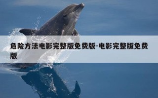 危险方法电影完整版免费版-电影完整版免费版