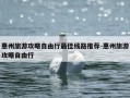惠州旅游攻略自由行最佳线路推荐-惠州旅游攻略自由行