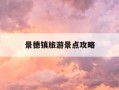 景德镇旅游景点攻略-景德镇旅游景点攻略大全