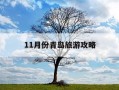 11月份青岛旅游攻略-11月青岛旅游攻略必去景点