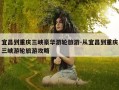 宜昌到重庆三峡豪华游轮旅游-从宜昌到重庆三峡游轮旅游攻略