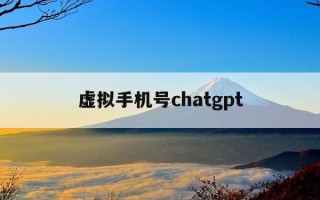 虚拟手机号chatgpt-虚拟手机号打电话