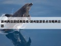湖州两日游经典路线-湖州旅游景点攻略两日游