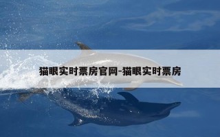 猫眼实时票房官网-猫眼实时票房