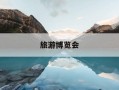 旅游博览会-海峡旅游博览会