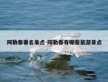 阿勒泰著名景点-阿勒泰有哪些旅游景点
