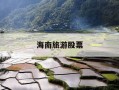 海南旅游股票-海南旅游股票代码
