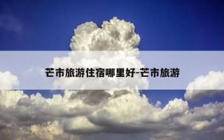 芒市旅游住宿哪里好-芒市旅游