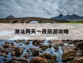 潮汕两天一夜旅游攻略-潮汕2天1夜自驾游攻略