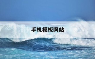 手机模板网站-手机模板教程