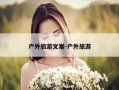 户外旅游文案-户外旅游