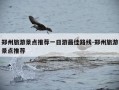郑州旅游景点推荐一日游最佳路线-郑州旅游景点推荐