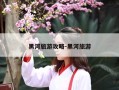 黑河旅游攻略-黑河旅游