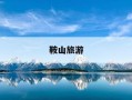 鞍山旅游-鞍山旅游协会电话