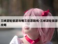 三峡游轮旅游攻略三日游路线-三峡游轮旅游攻略