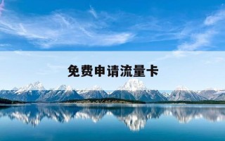 免费申请流量卡-免费申请流量卡怎么申请