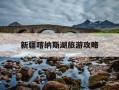 新疆喀纳斯湖旅游攻略-新疆喀纳斯湖最佳旅游时间