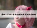 重庆大学城打卡景点-重庆大学城旅游攻略