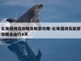 北海涠洲岛攻略自助游攻略-北海涠洲岛旅游攻略自由行4天