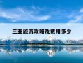 三亚旅游攻略及费用多少-三亚旅游攻略路线最佳路线