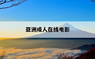 亚洲成人在线电影-成品1688网站直接进入