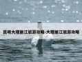昆明大理丽江旅游攻略-大理丽江旅游攻略
