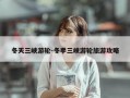 冬天三峡游轮-冬季三峡游轮旅游攻略