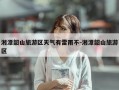 湘潭韶山旅游区天气有雷雨不-湘潭韶山旅游区