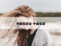 中国旅游业-中国旅游