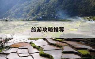 旅游攻略推荐-旅游攻略推荐城市