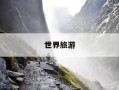 世界旅游-世界旅游胜地