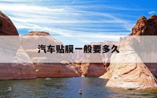 汽车贴膜一般要多久-汽车贴膜一般要多久完成