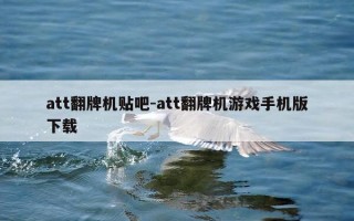 att翻牌机贴吧-att翻牌机游戏手机版下载