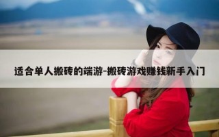 适合单人搬砖的端游-搬砖游戏赚钱新手入门